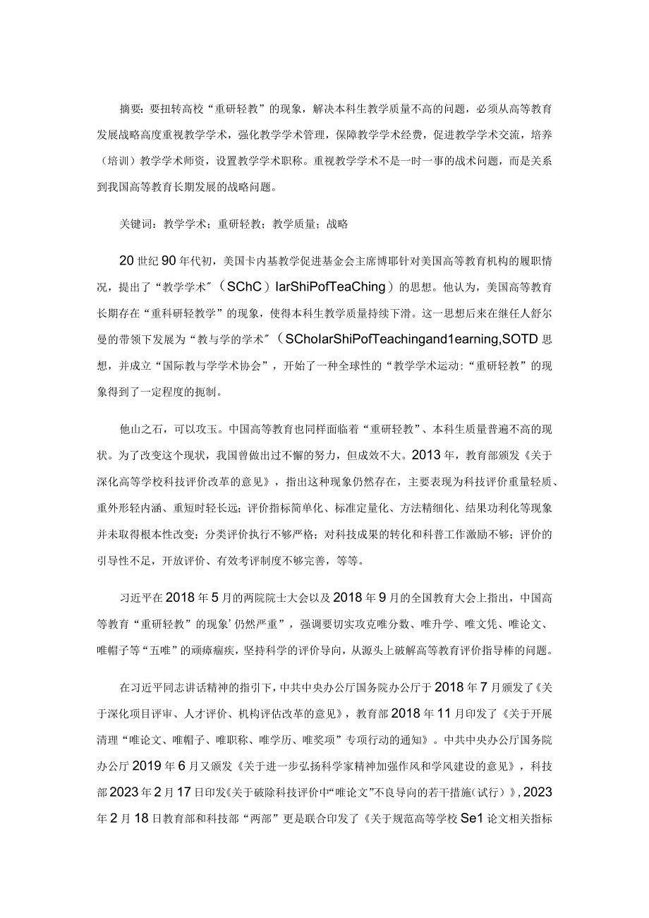 从高等教育发展战略高度重视教学学术.docx_第1页