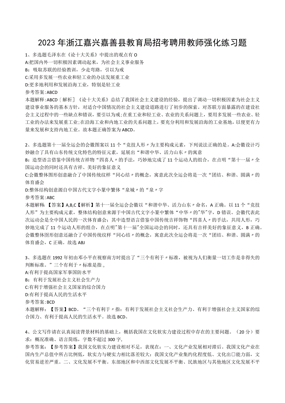 2023年浙江嘉兴嘉善县教育局招考聘用教师强化练习题.docx_第1页