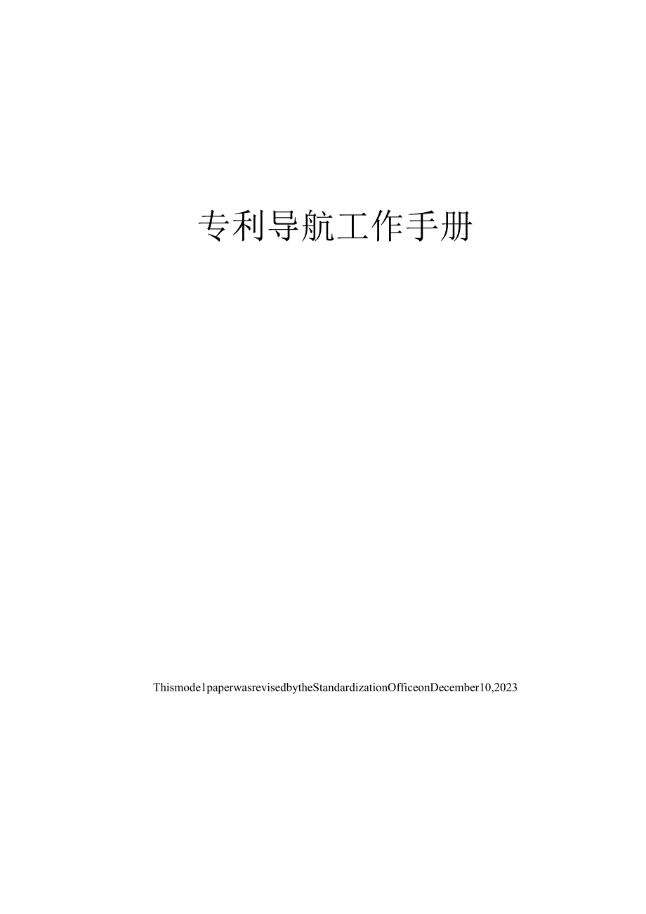 专利导航工作手册.docx_第1页