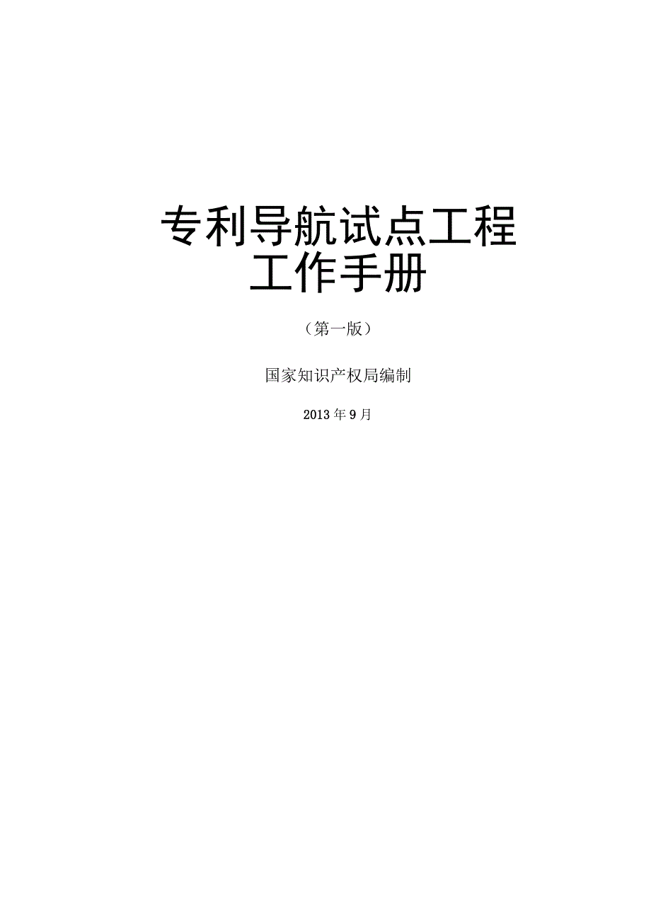 专利导航工作手册.docx_第2页