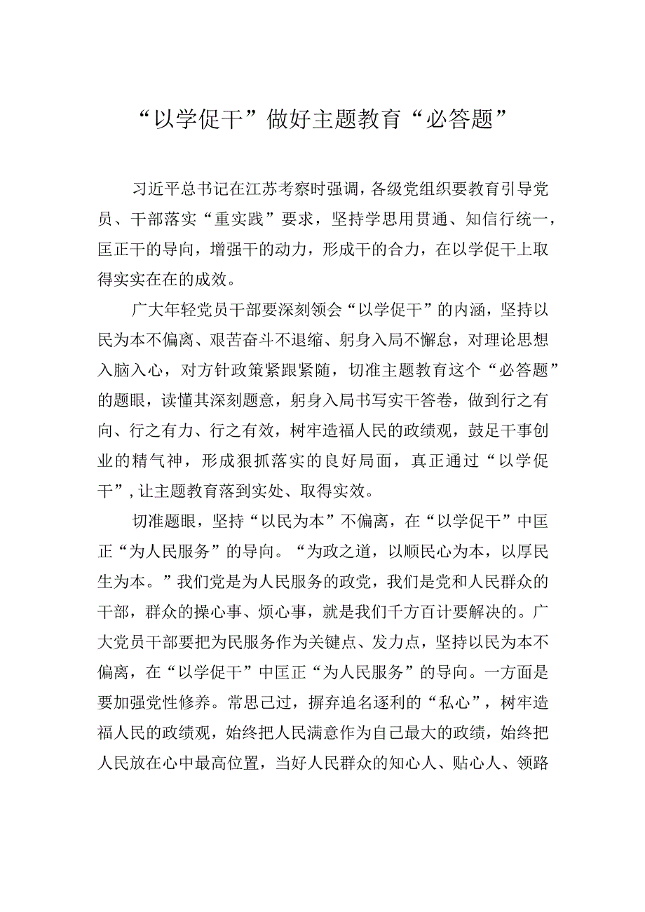 以学促干做好主题教育必答题.docx_第1页