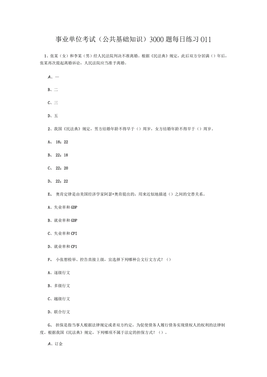 事业单位考试公共基础知识3000题每日练习011.docx_第1页