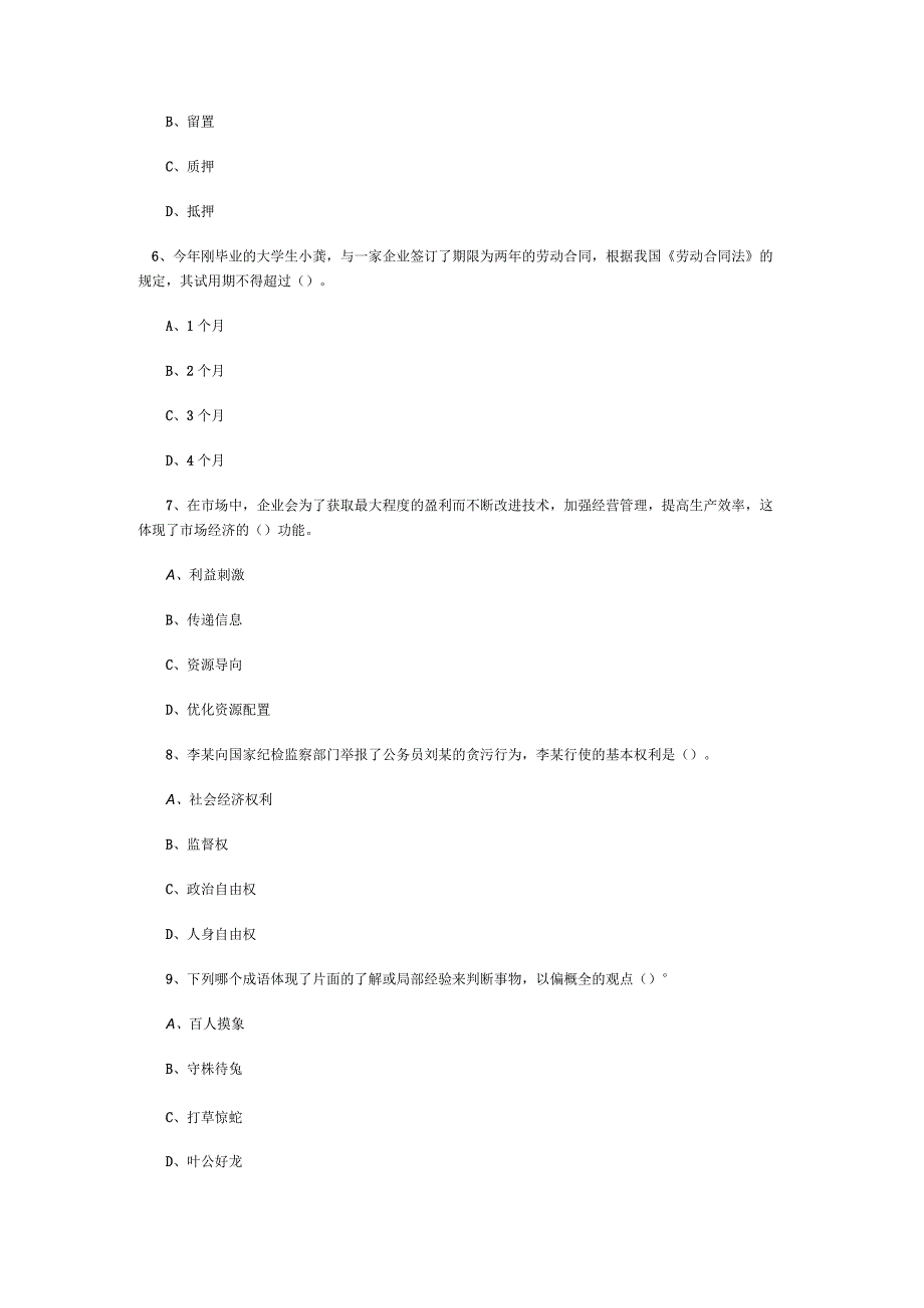 事业单位考试公共基础知识3000题每日练习011.docx_第2页