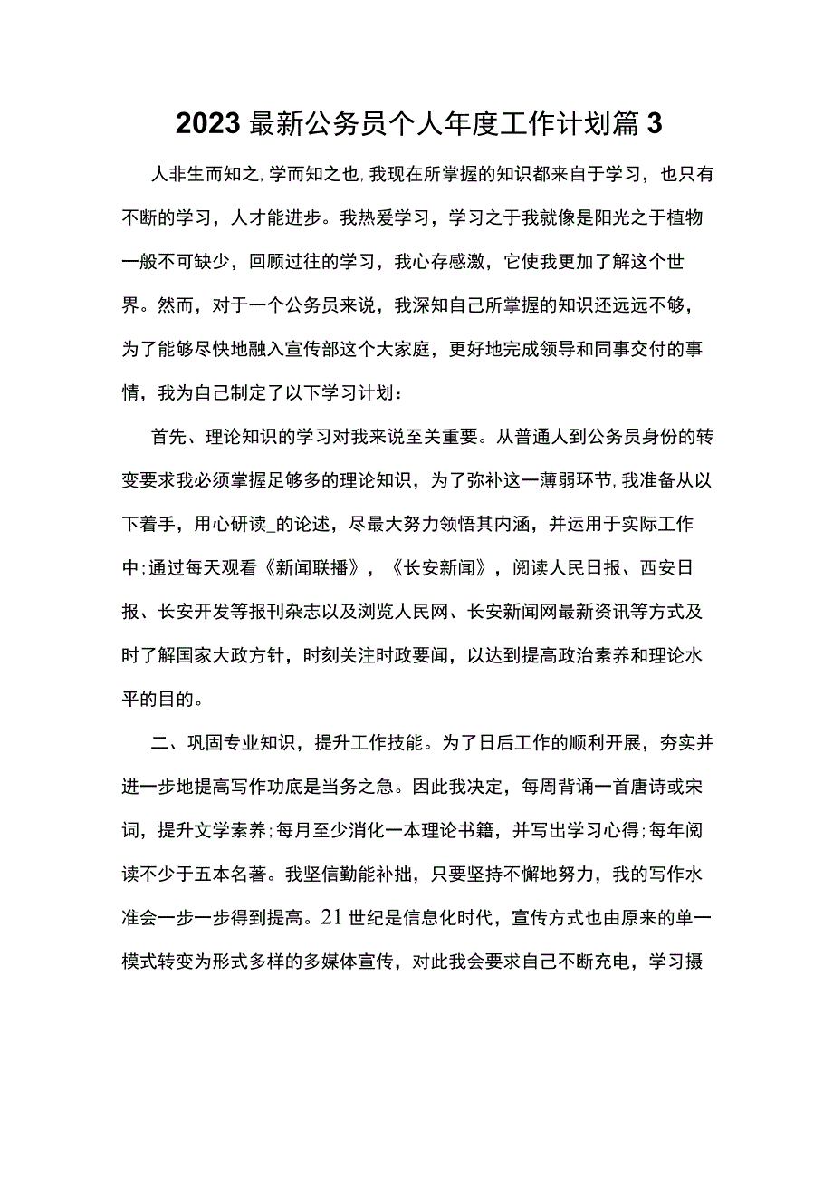 2023最新公务员个人年度工作计划篇3.docx_第1页