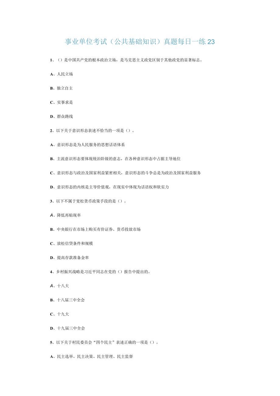 事业单位考试公共基础知识真题每日一练23.docx_第1页