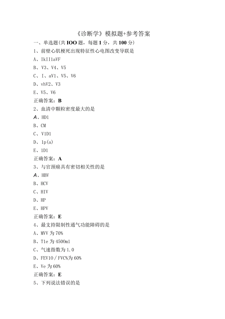 《诊断学》模拟题+参考答案.docx_第1页