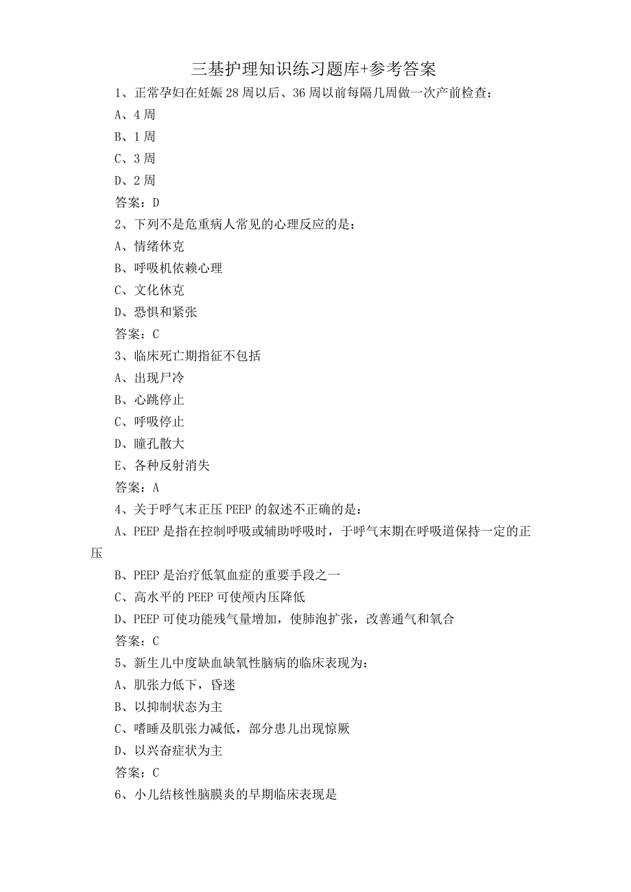 三基护理知识练习题库+参考答案.docx_第1页