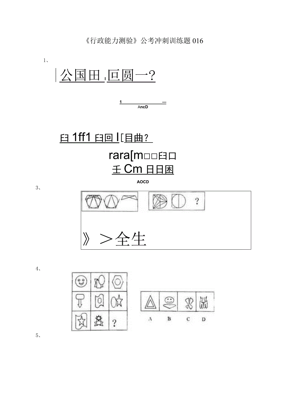 《行政能力测验》公考冲刺训练题016.docx_第1页