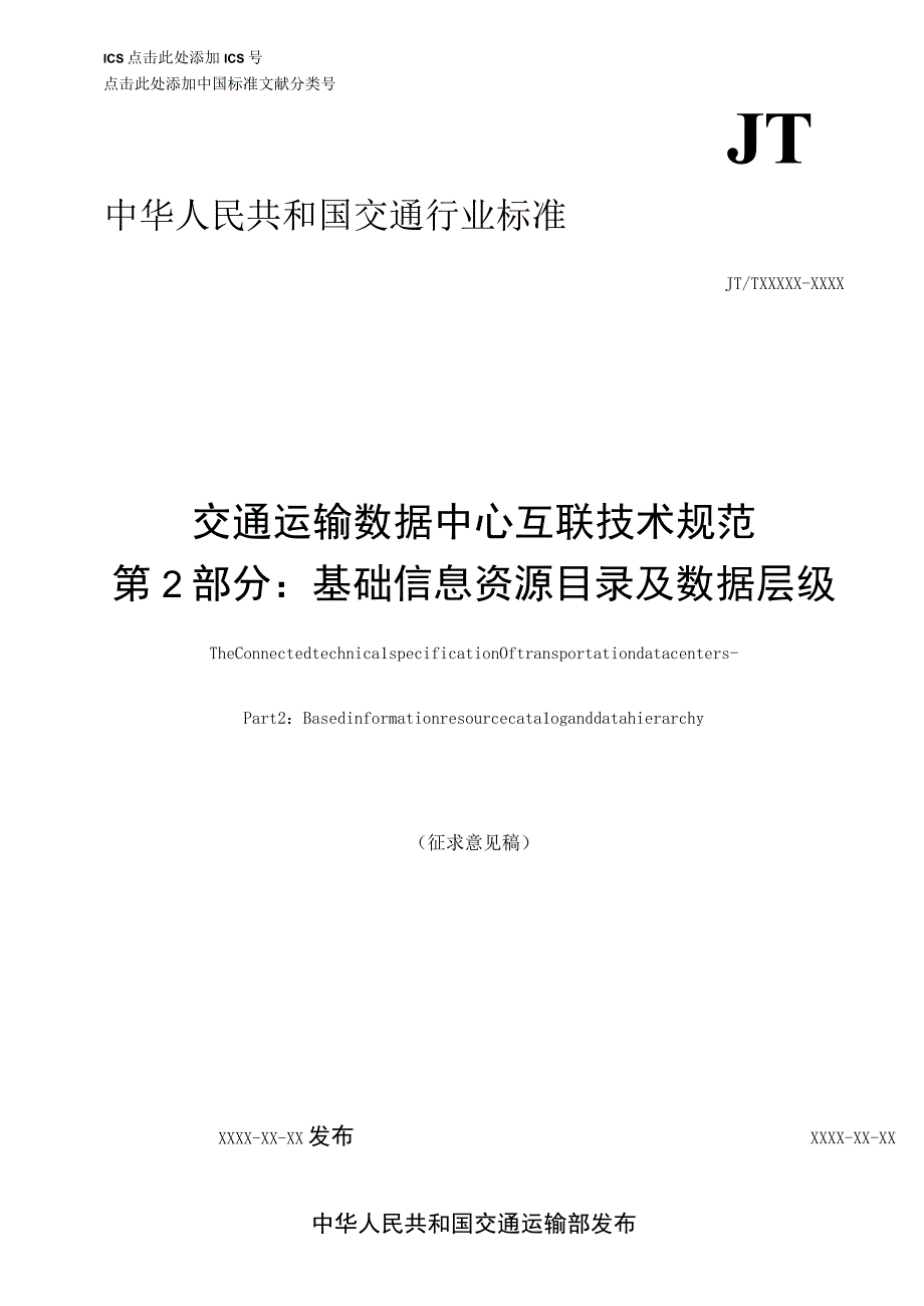 交通运输数据中心互联技术规范 第2部分 基础信息资源目录及数据层级.docx_第1页