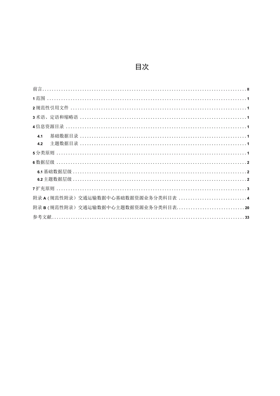 交通运输数据中心互联技术规范 第2部分 基础信息资源目录及数据层级.docx_第2页