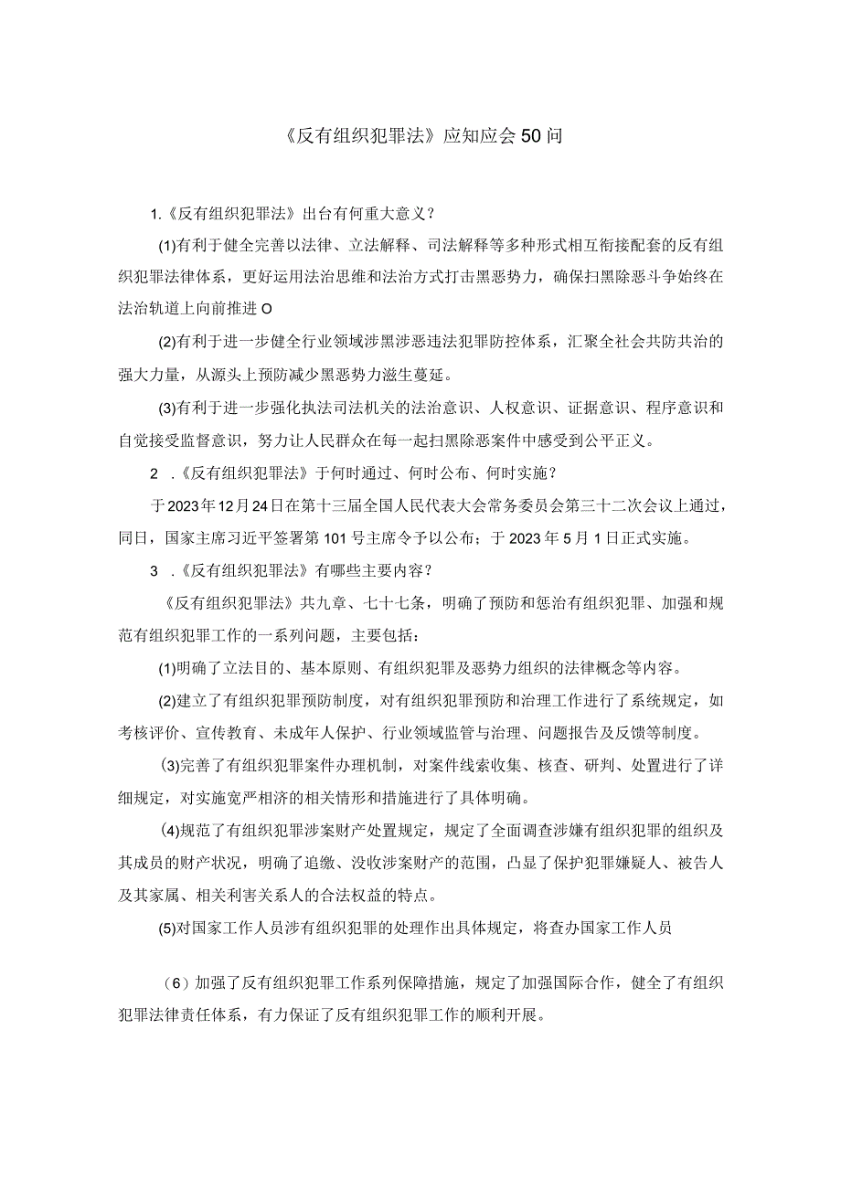 《反有组织犯罪法》应知应会50问.docx_第1页