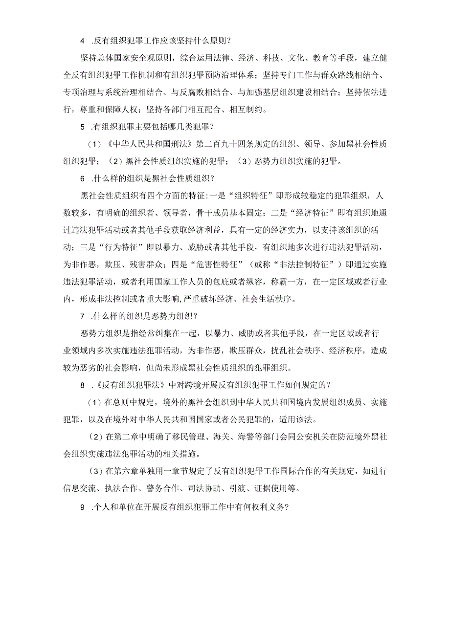 《反有组织犯罪法》应知应会50问.docx_第2页