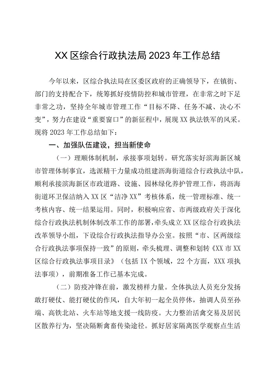 XX区综合行政执法局2023年工作总结.docx_第1页