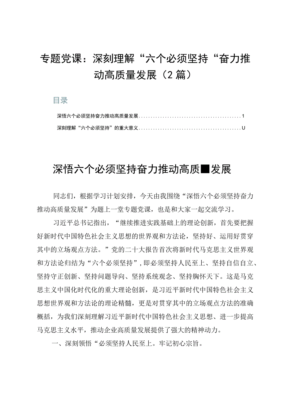 专题党课：深刻理解六个必须坚持奋力推动高质量发展2篇.docx_第1页