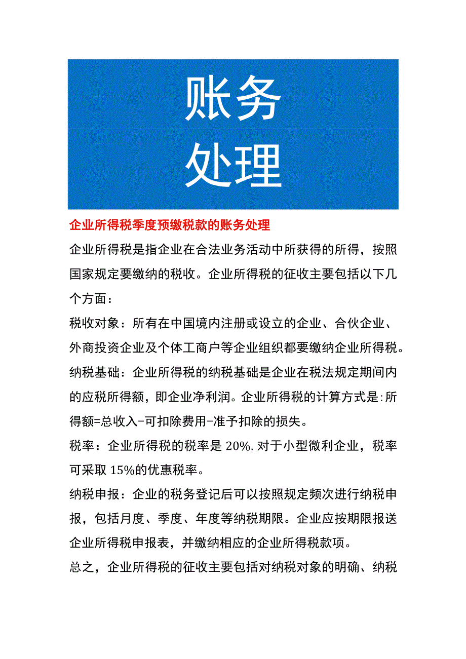 企业所得税季度预缴税款的账务处理.docx_第1页