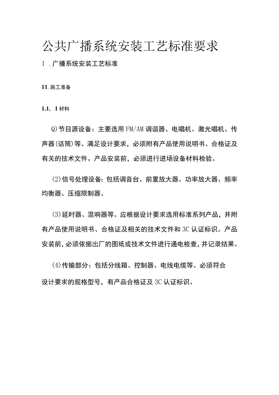 公共广播系统安装工艺标准要求.docx_第1页