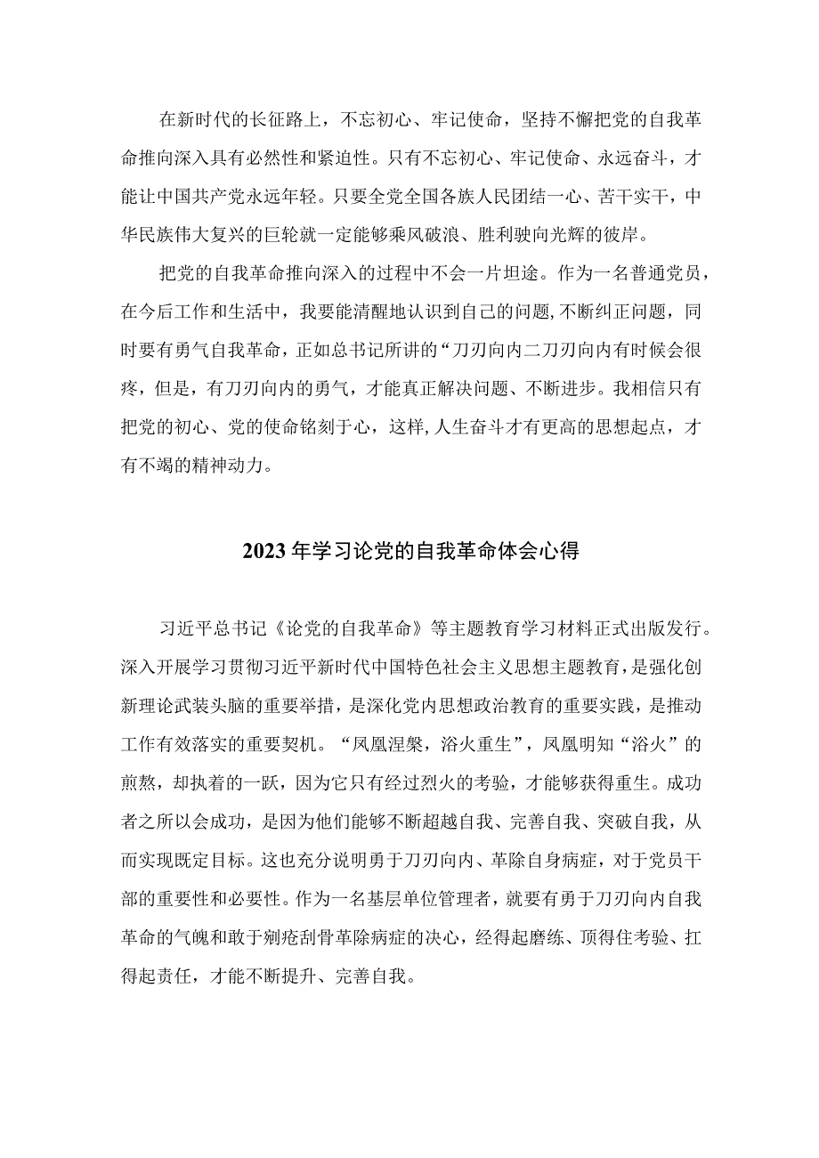 2023研读论党的自我革命心得体会最新精选版九篇.docx_第3页