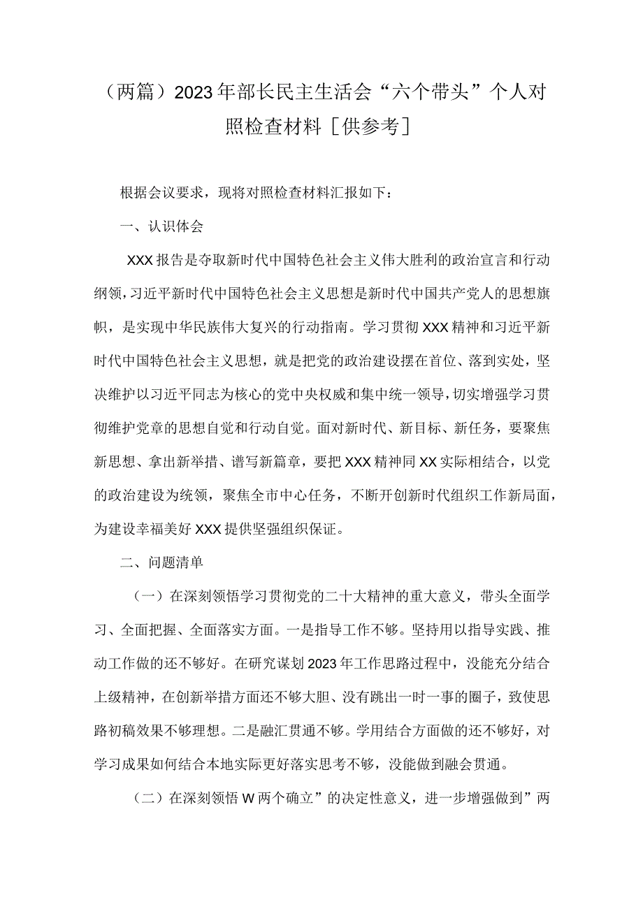 两篇2023年部长民主生活会六个带头个人对照检查材料供参考.docx_第1页