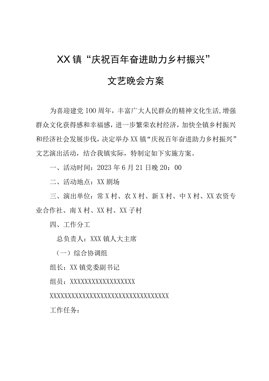 XX镇庆祝百年奋进 助力乡村振兴文艺晚会方案.docx_第1页