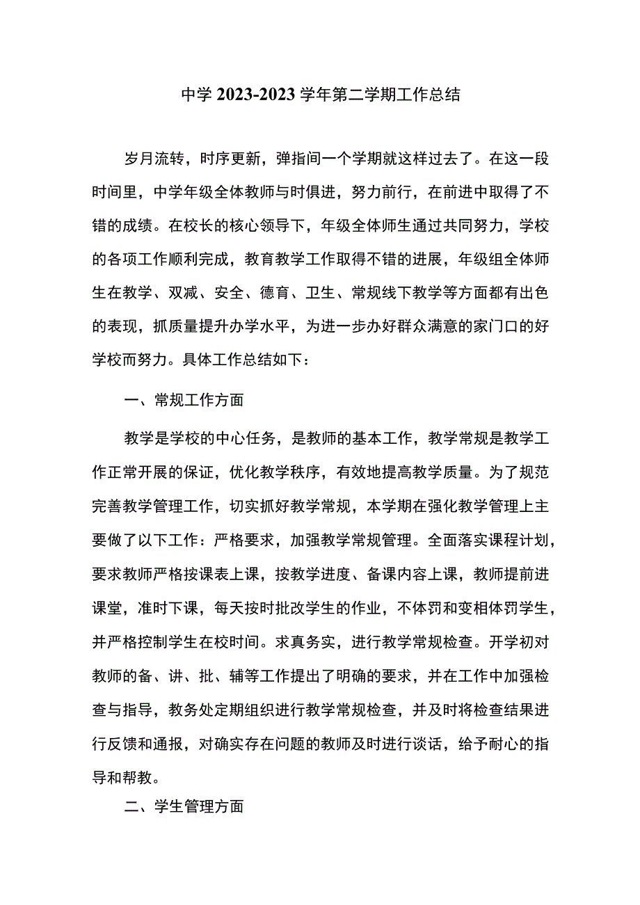 中学2023—2023学年第二学期工作总结.docx_第1页