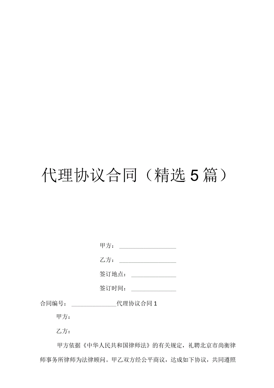 代理协议合同精选5篇.docx_第1页