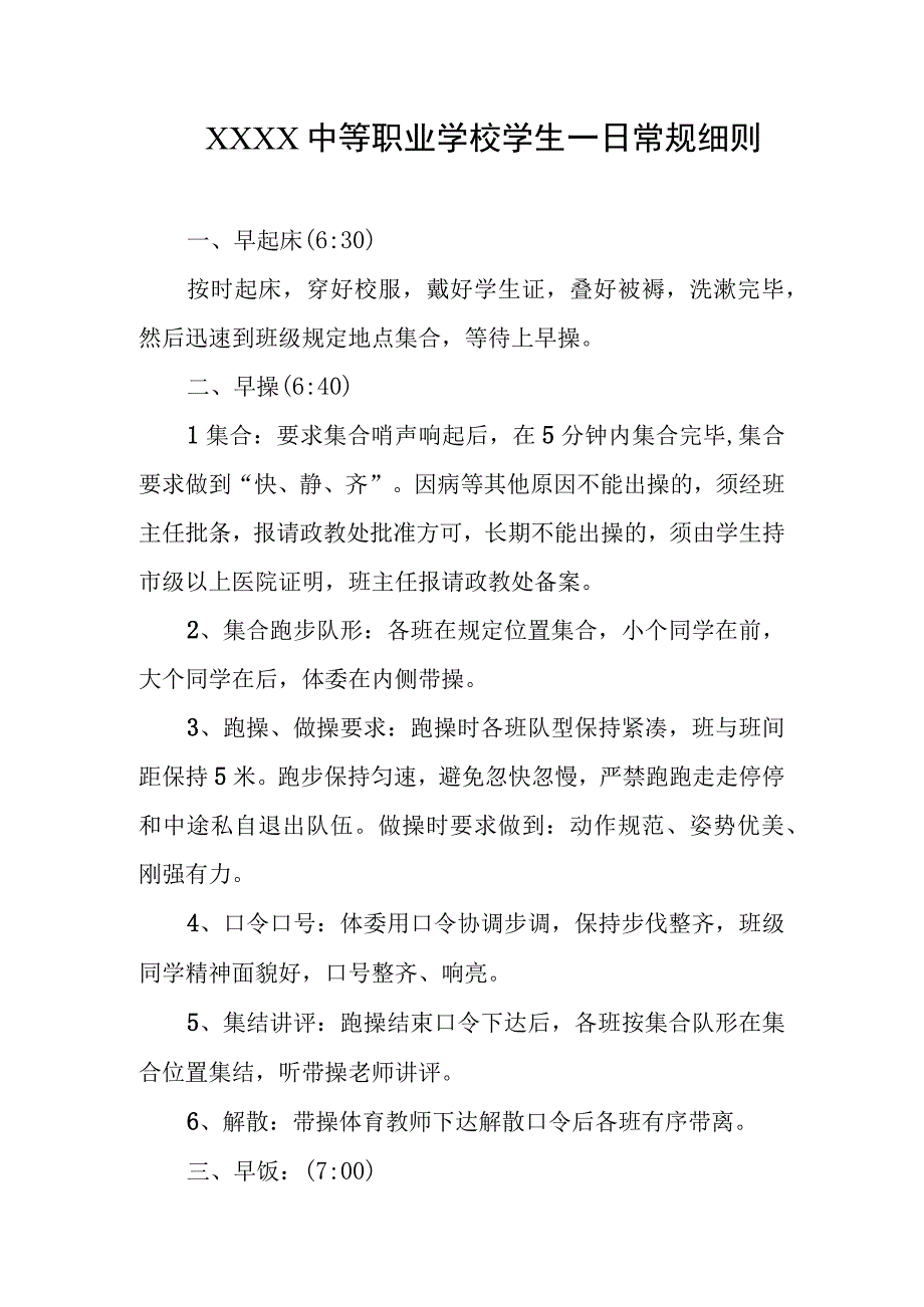 中等职业学校学生一日常规细则.docx_第1页