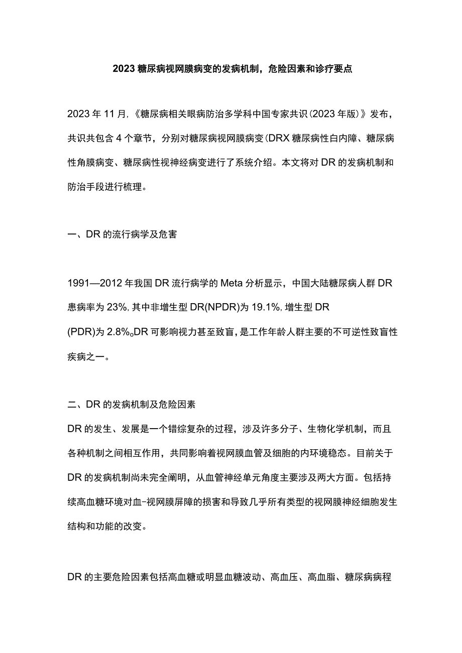 2023糖尿病视网膜病变的发病机制危险因素和诊疗要点.docx_第1页