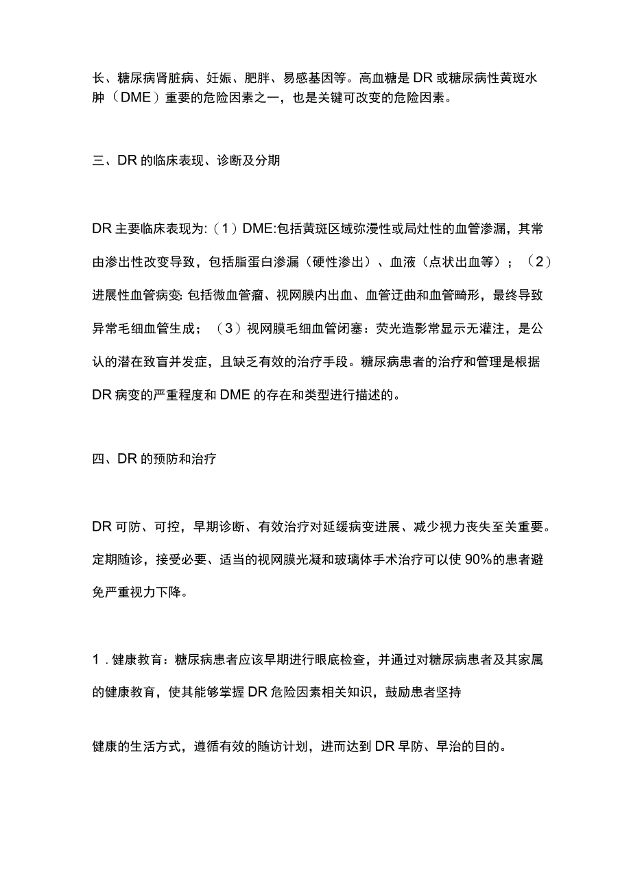 2023糖尿病视网膜病变的发病机制危险因素和诊疗要点.docx_第2页