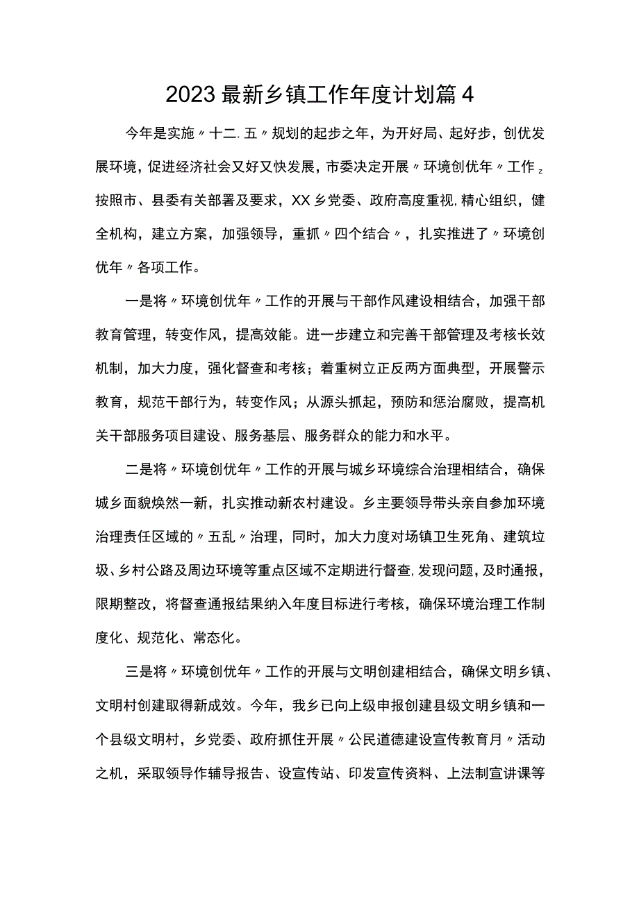 2023最新乡镇工作年度计划 篇4.docx_第1页