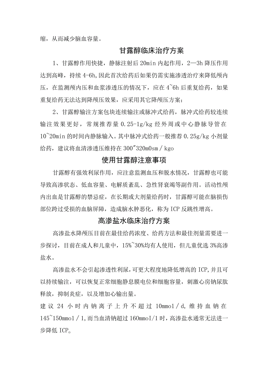 儿童急性颅内压增高发病机制颅内压范围治疗方法甘露醇降颅压机制和治疗方案注意事项及高渗盐水临床治疗方案与使用要点.docx_第2页