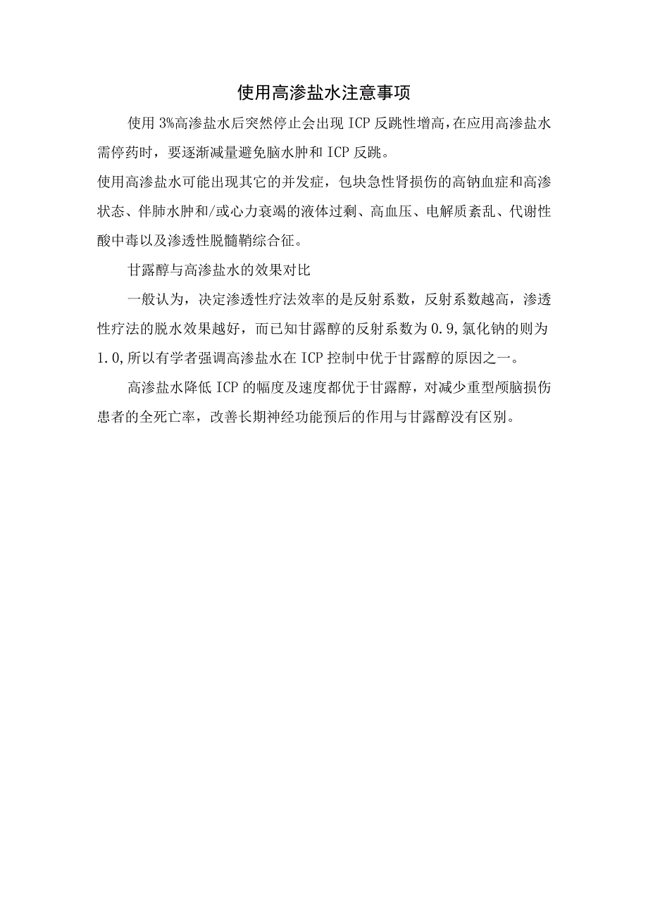 儿童急性颅内压增高发病机制颅内压范围治疗方法甘露醇降颅压机制和治疗方案注意事项及高渗盐水临床治疗方案与使用要点.docx_第3页