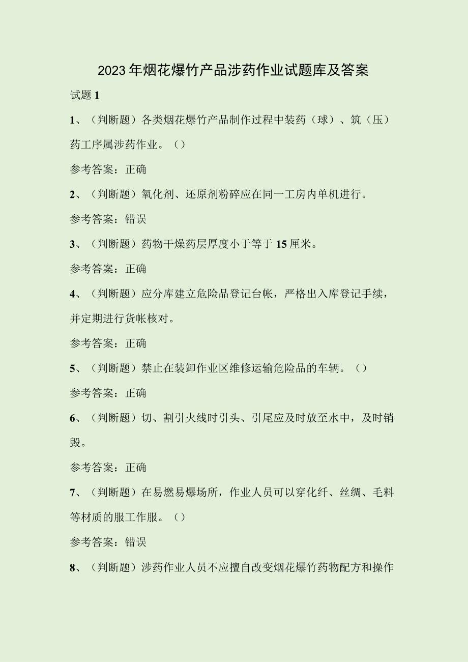 2023年烟花爆竹产品涉药作业试题库及答案.docx_第1页