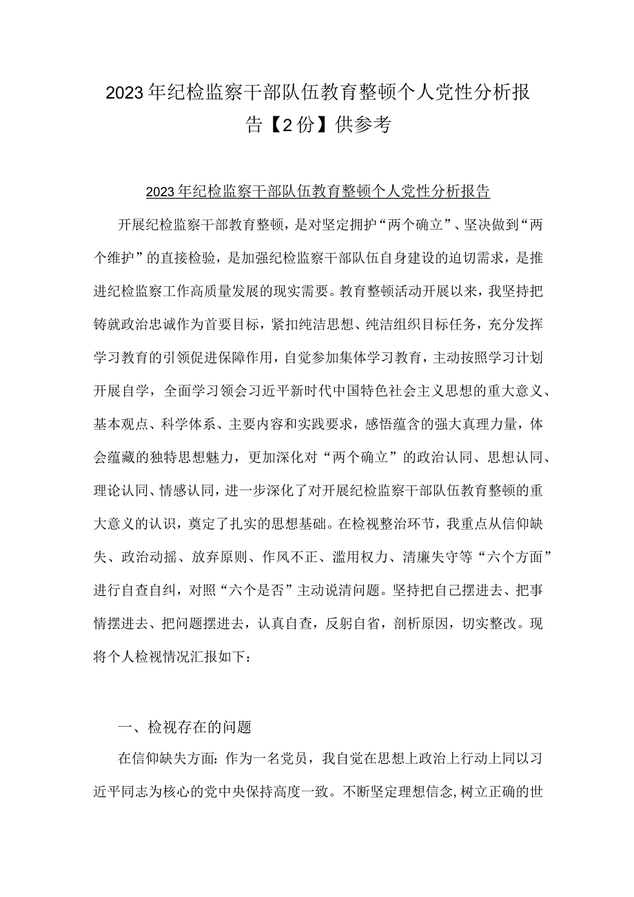 2023年纪检监察干部队伍教育整顿个人党性分析报告2份供参考.docx_第1页