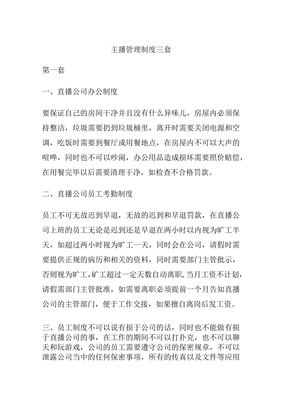 主播管理制度三套.docx_第1页