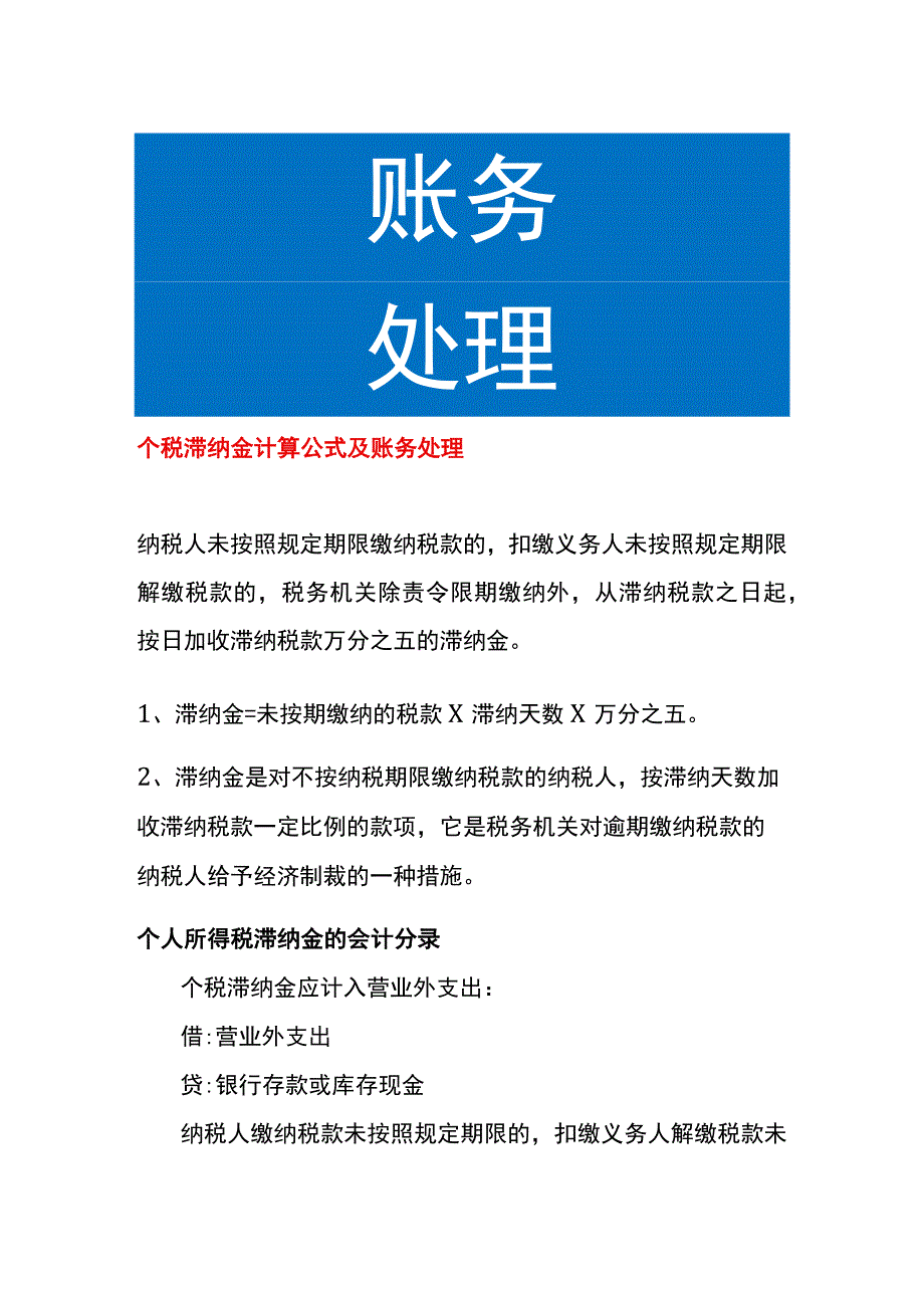 个税滞纳金计算公式及账务处理.docx_第1页