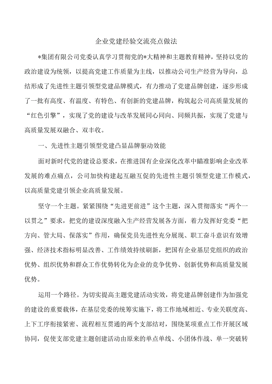 企业党建经验交流亮点做法.docx_第1页