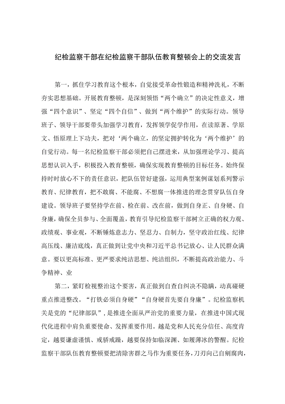 2023纪检监察干部在纪检监察干部队伍教育整顿会上的交流发言精选范文3篇.docx_第1页