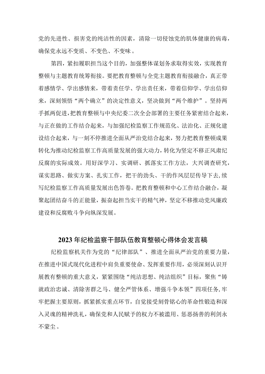 2023纪检监察干部在纪检监察干部队伍教育整顿会上的交流发言精选范文3篇.docx_第3页