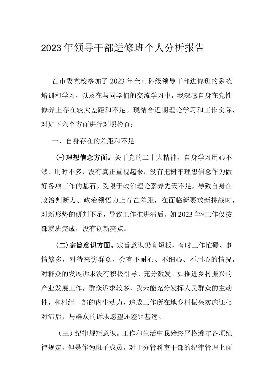 2023年领导干部进修班个人分析报告.docx_第1页