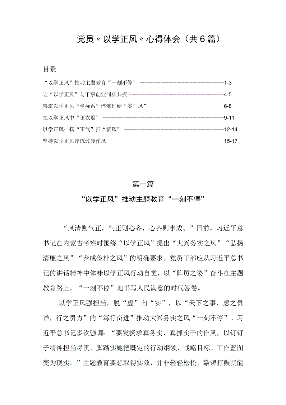 党员以学正风心得体会共6篇.docx_第1页