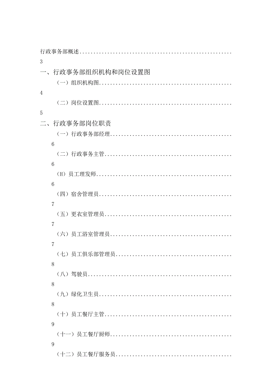 2行政事务部管理实务.docx_第1页