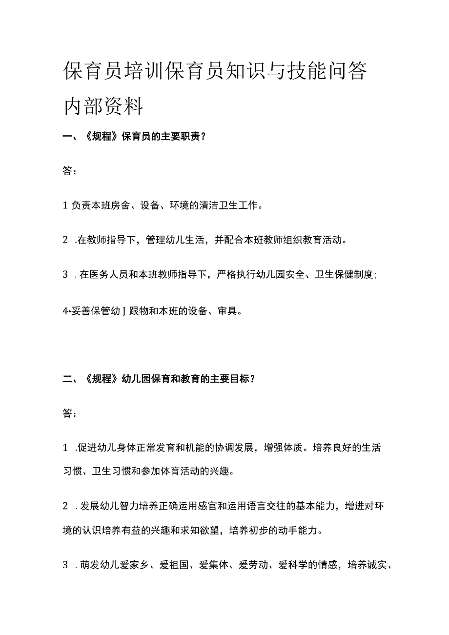 保育员培训 保育员知识与技能问答内部资料.docx_第1页