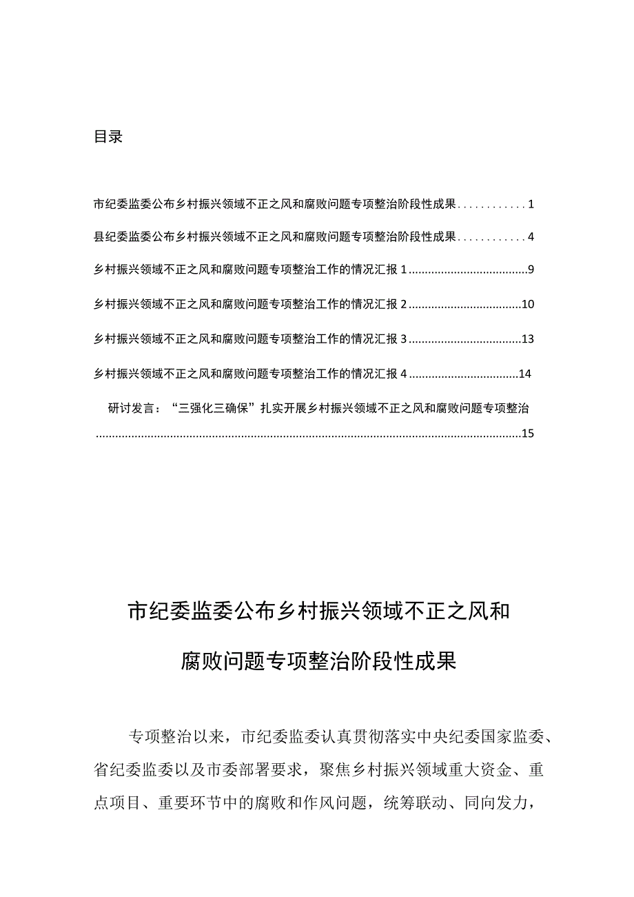 乡村振兴领域不正之风和腐败问题专项整治工作汇报.docx_第1页