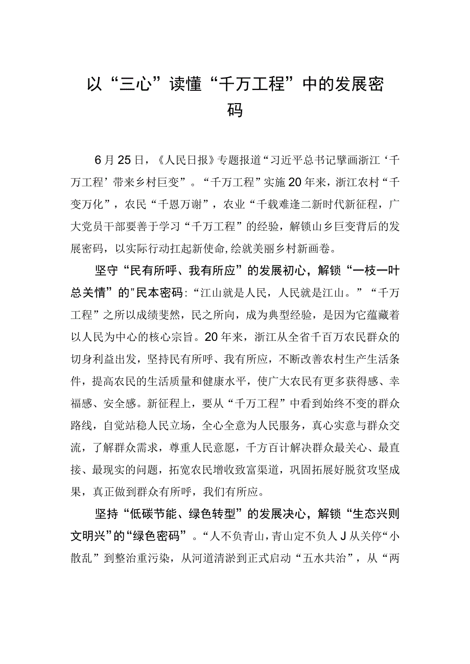 以三心读懂千万工程中的发展密码.docx_第1页