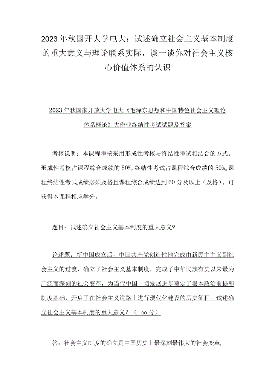 2023年秋国开大学电大：试述确立社会主义基本制度的重大意义与理论联系实际谈一谈你对社会主义核心价值体系的认识.docx_第1页