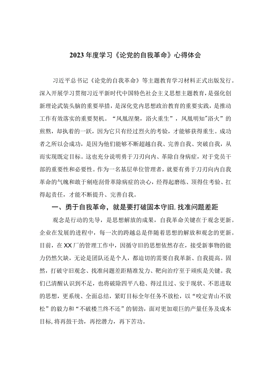 2023年度学习《论党的自我革命》心得体会九篇最新精选.docx_第1页