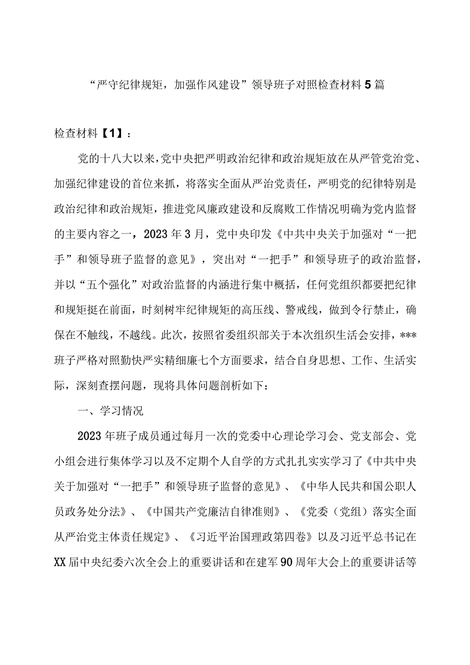 党员严守纪律规矩加强作风建设组织生活会个人对照检查发言材料5篇.docx_第1页