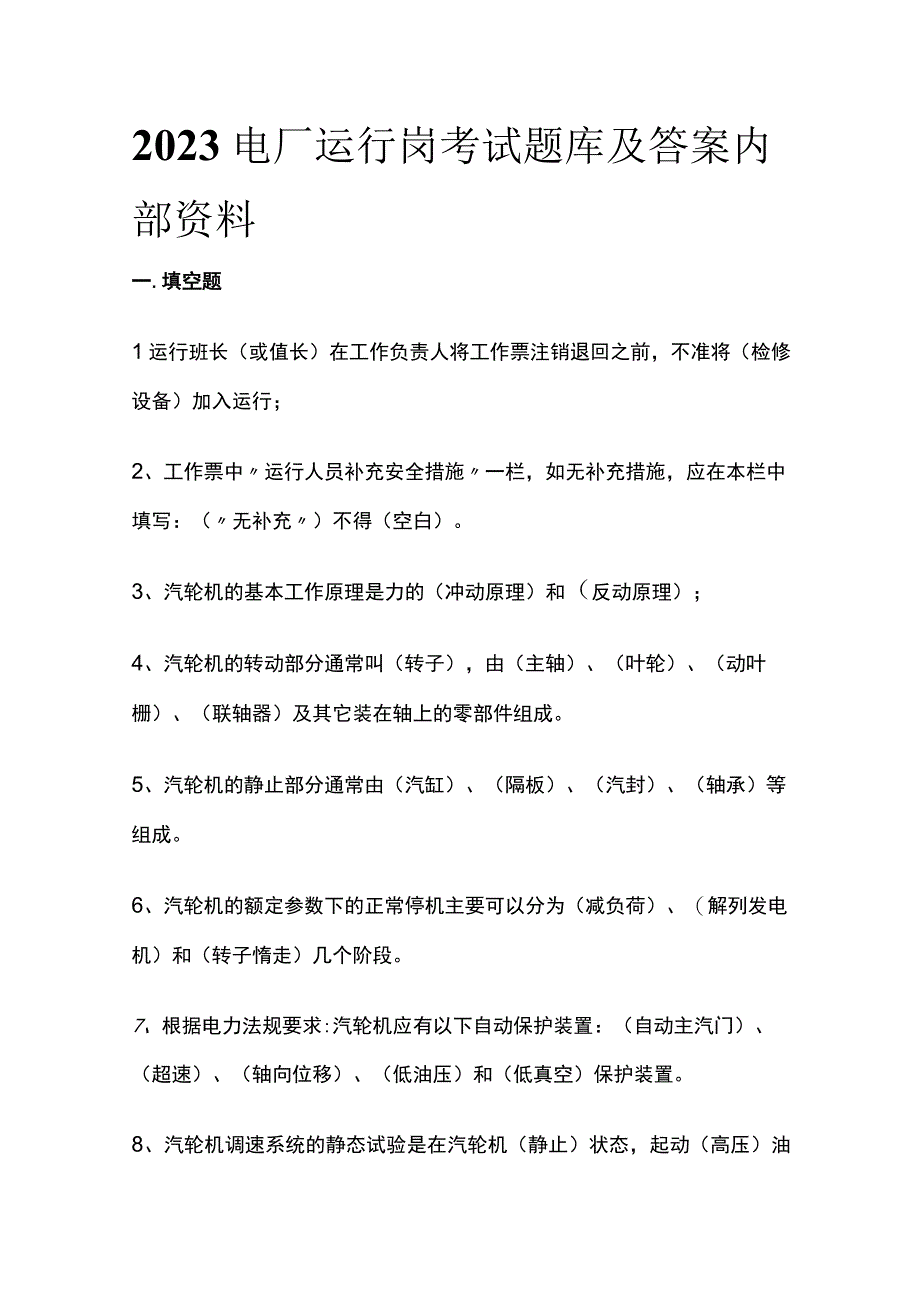 2023电厂运行岗考试题库及答案内部资料.docx_第1页