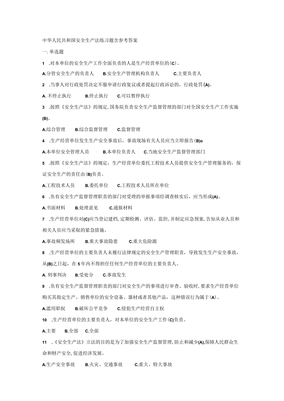 中华人民共和国安全生产法练习题含参考答案.docx_第1页