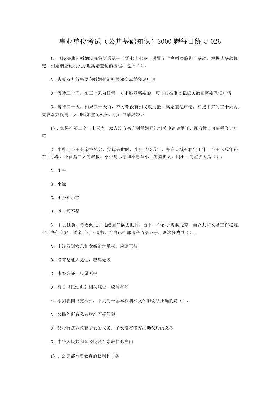 事业单位考试公共基础知识3000题每日练习026.docx_第1页